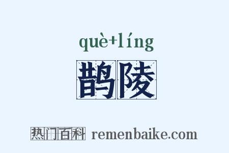 鹊陵是什么意思的图片